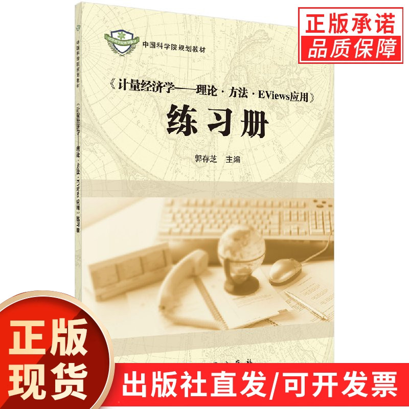 《计量经济学--理论方法Eviews应用》练习册郭存芝