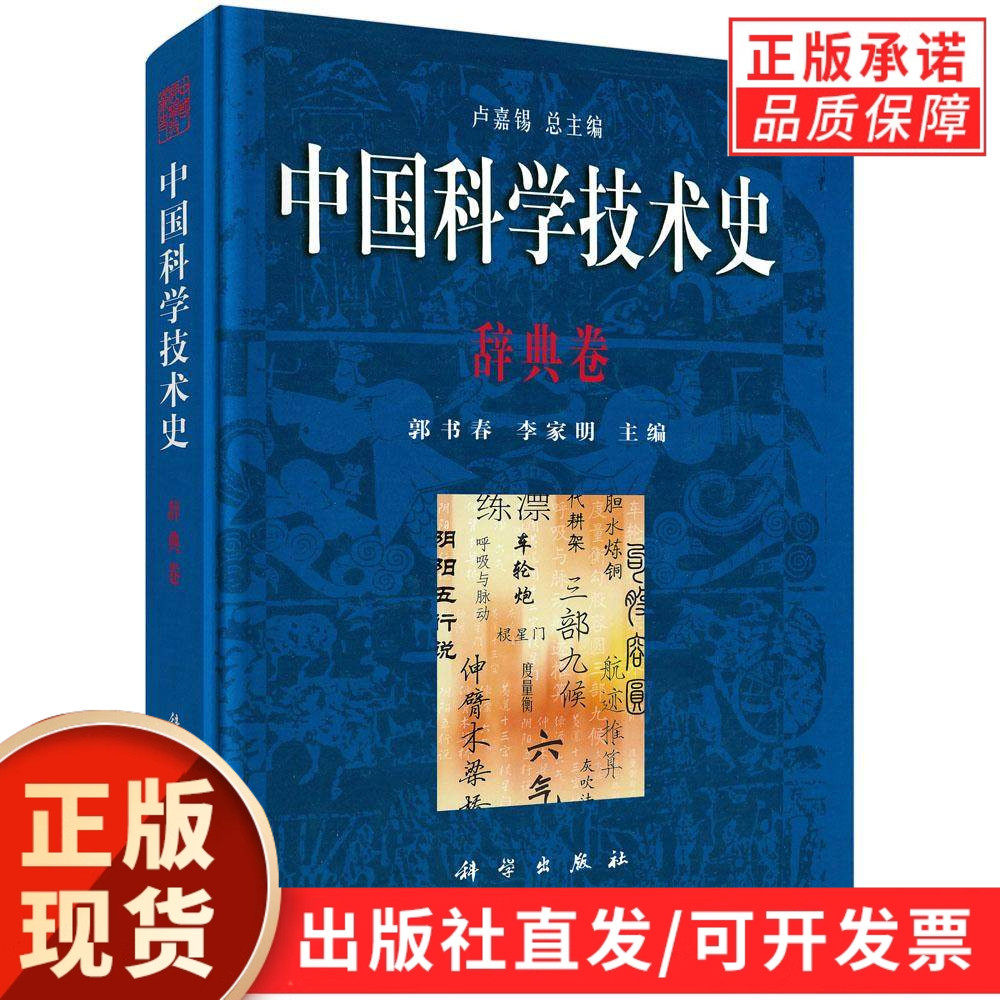 中国科学技术史·辞典卷,书籍/杂志/报纸,社会学,淘宝优惠券,粉丝福利购,淘宝优惠卷