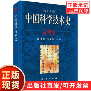 中国科学技术史·辞典卷