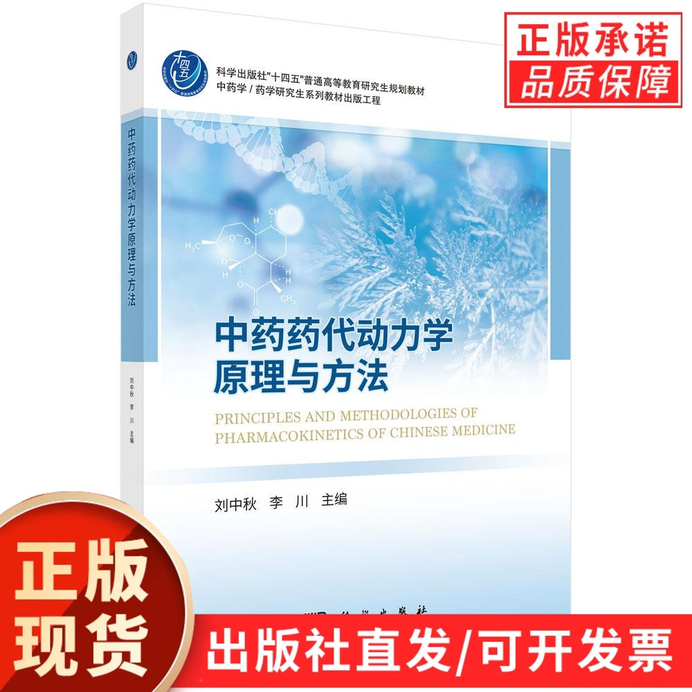 【现货正版】中药药代动力学原理与方法 普通高等教育研究生规划教材) 刘中秋 李川中 编 药学研究生系列教材出版工程 科学出版社