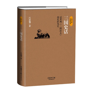 正版现货 三国史话(还原被三国演义搅乱的历史)中国历史名著典藏国学古典经典传统文学著作吕思勉呕心沥血普通读者的史学作品
