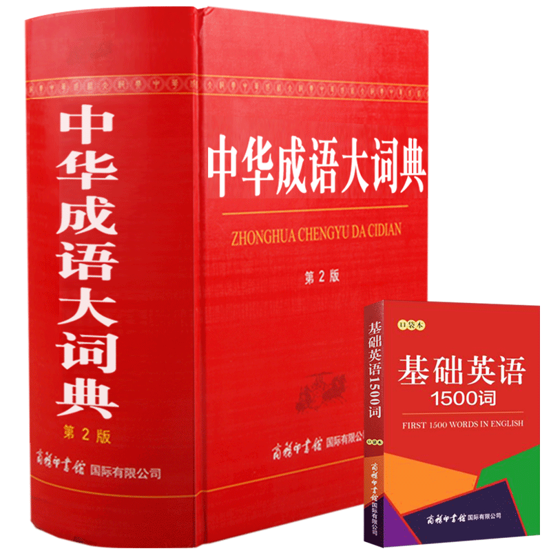 【现货正版】全套2册现代汉语词典实用版+中华成语大词典新版商务印书馆新华字典成语大词典汉语全功能初高中小学生工具书籍