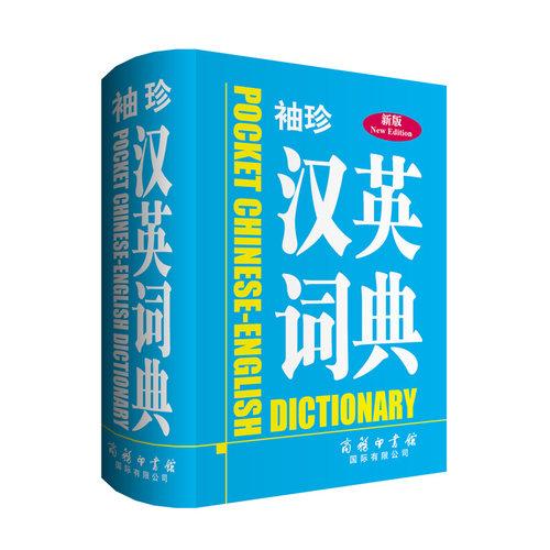 正版现货 袖珍汉英词典 学生教辅外语翻译书籍口袋书新版商务印书馆实用英汉汉英词典高考备考双语互译工具书百科全书字典词典