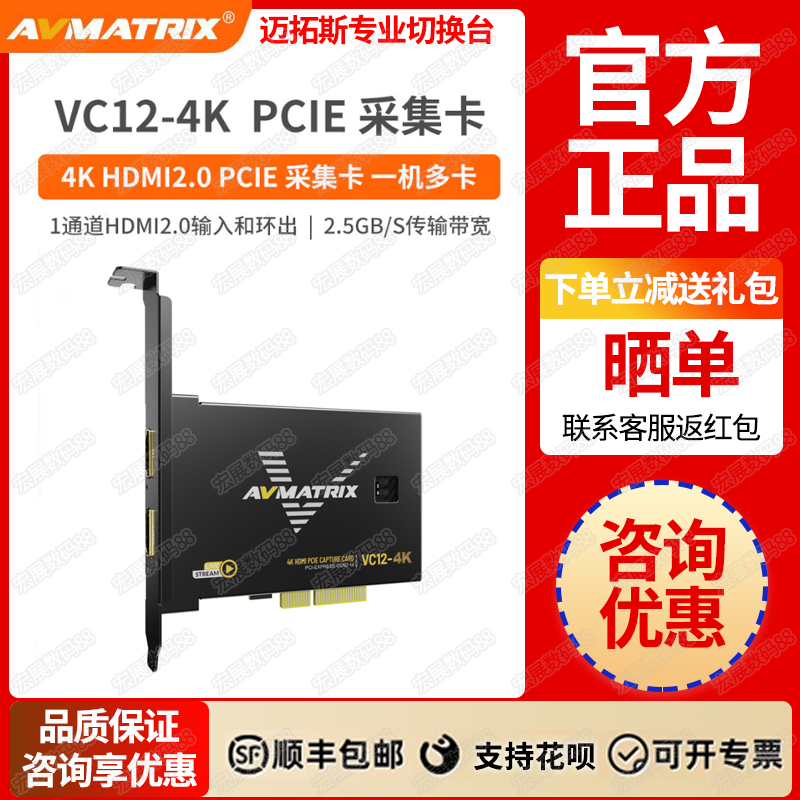 迈拓斯AVMATRIX 4K HDMI PCIE采集卡-VC12-4K ps4/5/xbox游戏直播