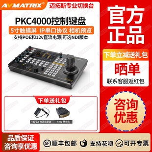 视频会议云台摇杆远程PTZ摄像机控制键盘 迈拓斯AVMATRIX PKC4000