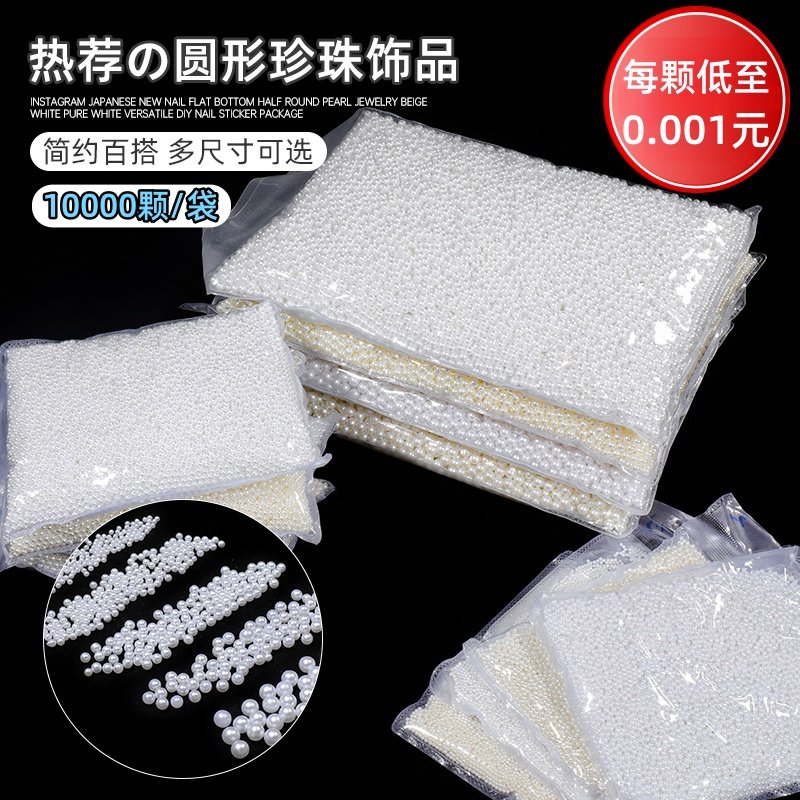 潮际日式爆款纯白色整圆高亮珍珠不掉皮无孔指甲装饰品美甲店专用,彩妆/香水/美妆工具,指甲装饰,淘宝优惠券,粉丝福利购,淘宝优惠卷
