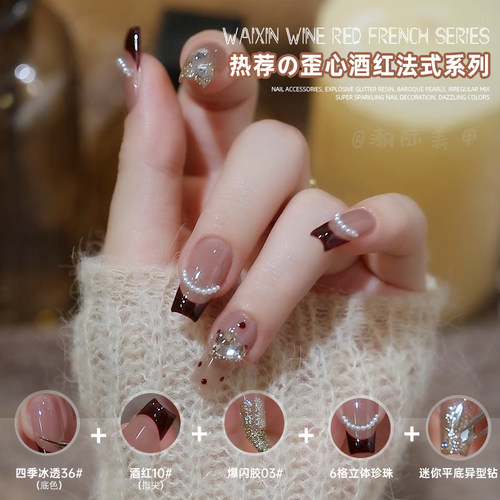 美甲穿戴甲材料包歪心酒红法式新娘胶流行指甲油胶显白歪心爆闪款