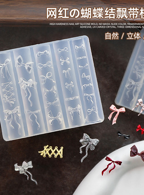 美甲蝴蝶结模具硅胶立体浮雕指甲饰品3D工具网红同款磨具易脱模