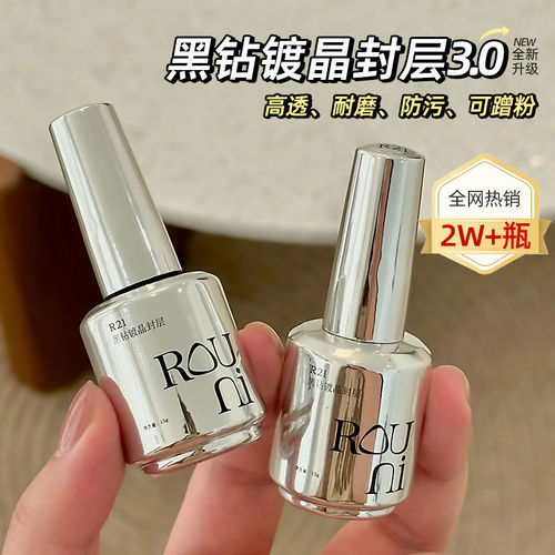 ROUNI柔倪爆款黑钻镀晶封层免洗彩瓶功能胶美甲超亮耐磨指甲油胶