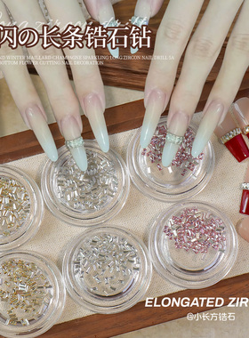 秋冬小号长条美甲钻腰带钻爆闪5A平底华子切锆石美甲钻指甲装饰品