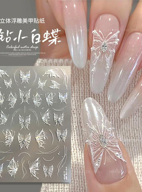液态晶钻蝴蝶美甲贴纸立体带钻仙气唯美指甲贴小白蝶胶背贴花装饰
