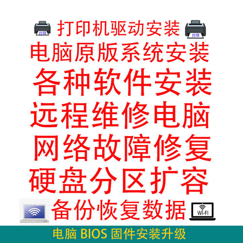 电脑远程c盘清理扩容BIOS固件升级磁盘分区驱动系统安装修复网络