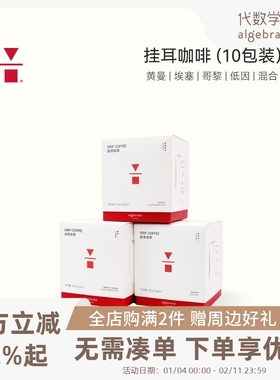 代数学家精品挂耳咖啡10g*10包手冲黑咖啡阿拉比卡曼特宁现磨粉