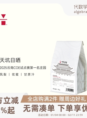 代数学家云南天坑日晒105g单品咖啡豆精品中浅烘焙香醇手冲美式