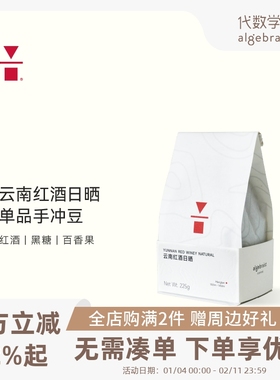 代数学家云南红酒日晒单品咖啡豆225g普洱黑咖啡手冲新鲜可磨粉