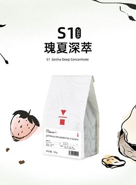 代数学家S1埃塞俄比亚瑰夏深萃105g深度烘焙精品咖啡豆意式黑咖啡