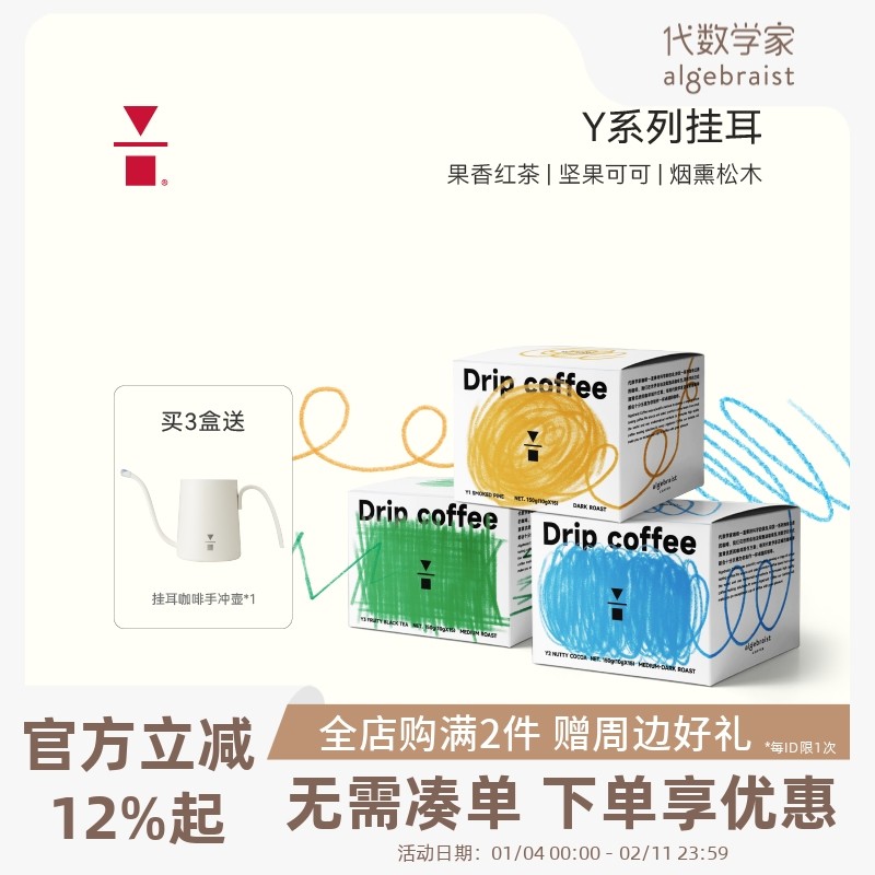 代数学家Y系列挂耳咖啡手冲黑咖啡粉现磨阿拉比卡挂耳3盒+手冲壶