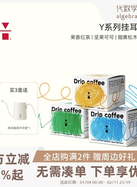 代数学家Y系列挂耳咖啡手冲黑咖啡粉现磨阿拉比卡挂耳3盒+手冲壶