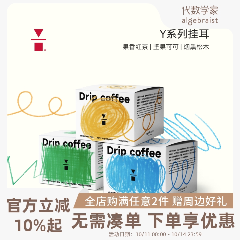 精品性价比挂耳咖啡代数学家
