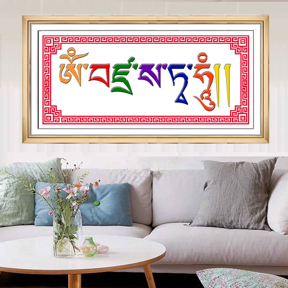 高清印花十字绣金刚萨垛五字真言咒轮棉线丝线佛堂客厅挂钻画成品