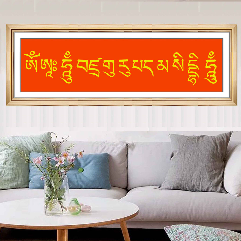 高清印花十字绣横版莲师心咒轮棉线丝线佛堂客厅门厅挂钻石画成品