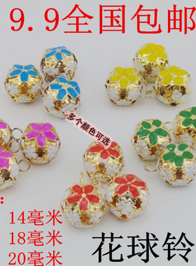 DIY饰品配件材料装饰铃铛 手工工艺14 18 20MM彩色花球铃铛包邮