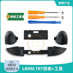 XBOX SX SS手柄维修配件T6T8 LBRB RTLT挡板XBOX Series S X手柄