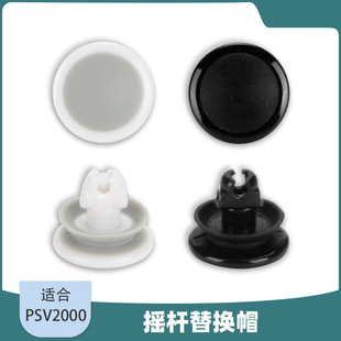 PSV摇杆替换帽 PS VITA 1000 2000摇杆操纵杆遥感模块蘑菇头帽