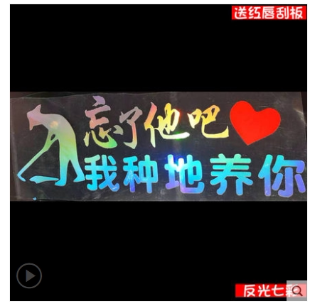 忘了他吧我送外卖养你汽车贴快递电瓶车摩托车定制做文字个性贴纸