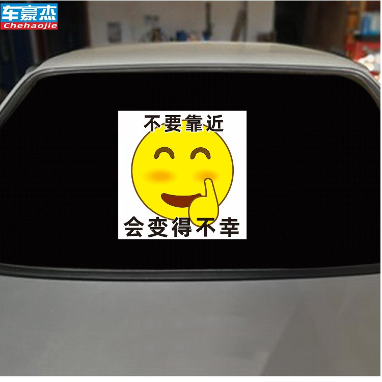 卡通汽车贴纸实习车贴女司机不要靠近会变得不幸个性搞笑文字贴纸