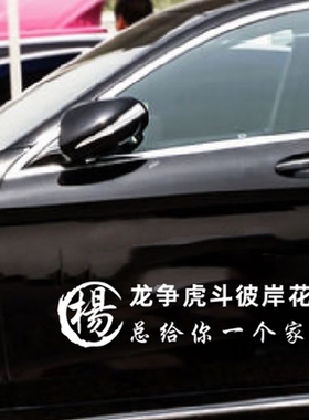 龙争虎斗彼岸花总想给你一个家个性姓氏文字车身后玻璃装饰贴纸