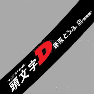 藤原豆腐店自家用头文字玻璃改装