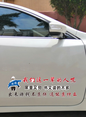 我们这一辈人家里又穷书读的不多个性文字创意车身后玻璃装饰贴纸