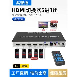 带音频分离5进1出ps4视频分配遥控3.5耳机光纤5.1 hdmi切换器4k