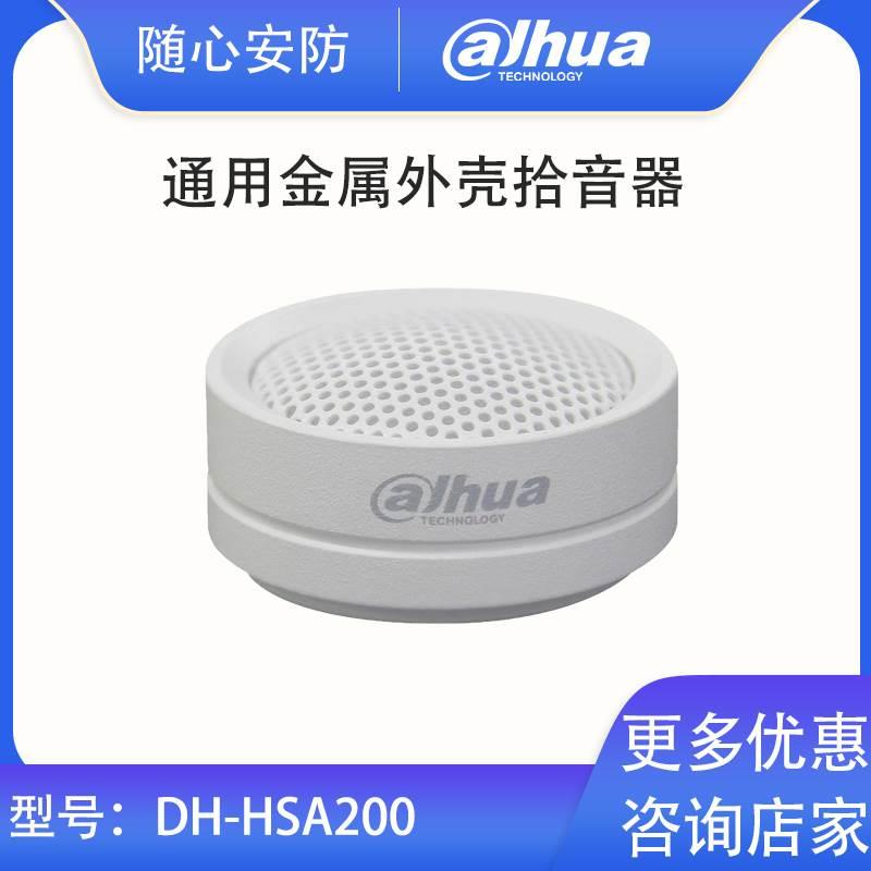 现货促销大华高保真拾音器金属采集音频监控麦克风识音 DH-HSA200