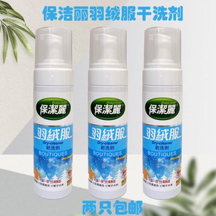 香港保洁丽羽绒服干洗剂便携家庭装 去渍除污除菌家用 包邮