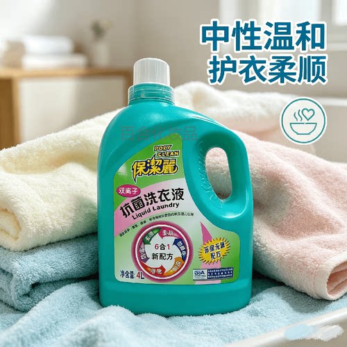 保洁丽抗菌无磷双离子去污洗衣液