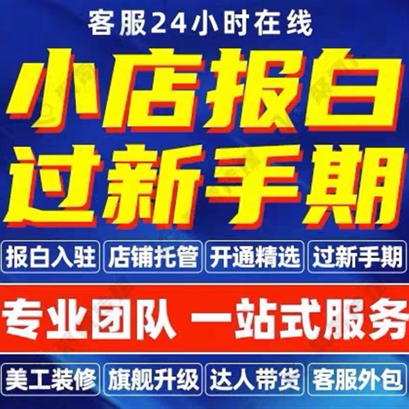 抖店快速开通精选联盟提升技能达到90以上强开商品卡入池过新手期