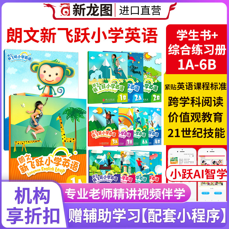 新飞跃小学英语书＋册书+册