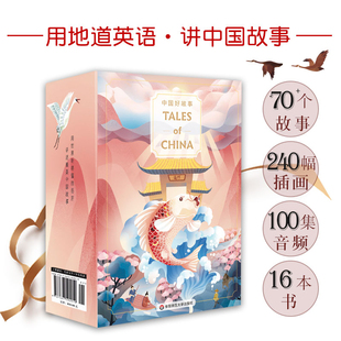 China 16册赠100集音频美音英文版 蓝思阅读评级认证 中国古代传说故事少儿迪士尼英语 礼盒装 中国好故事Tales