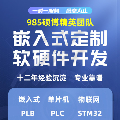嵌入式软硬件单片机设计定做stm32程序编写硬件项目开发实物定制