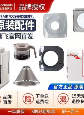 摩飞MR7009美式咖啡机原装配件家用自动研磨一体豆粉两用智能保温