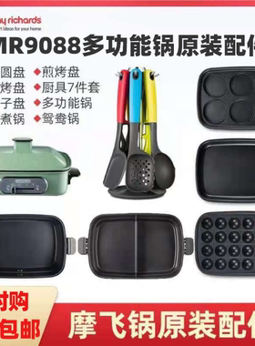 摩飞多功能锅鸳鸯锅一体多用锅mr9088摩飞锅配件六圆盘厨具七件套