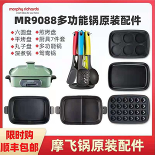 摩飛多功能鍋鴛鴦鍋一體多用鍋mr9088摩飛鍋配件六圓盤廚具七件套