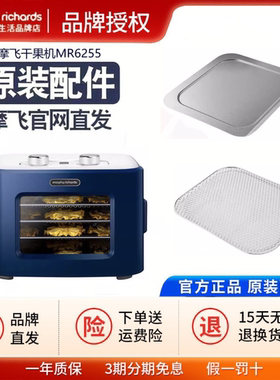 摩飞MR6255家用肉零食蔬果风干机干果机水果烘干机接渣盘烤网配件