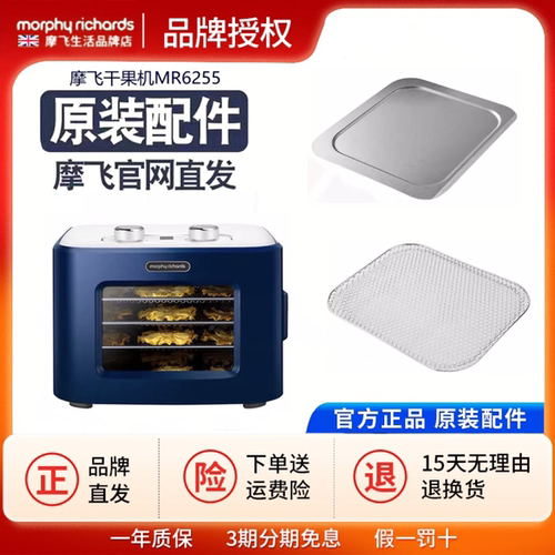 摩飞MR6255家用肉零食蔬果风干机干果机水果烘干机接渣盘烤网配件