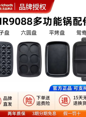 摩飞MR9088多功能锅一代原装配件六圆盘丸子盘平烤盘鸳鸯锅厨具