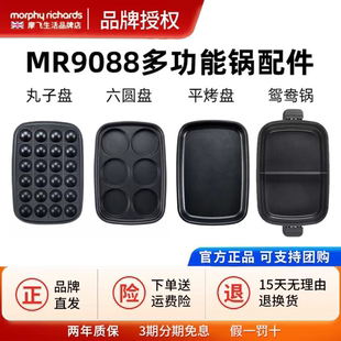 摩飞MR9088多功能锅一代原装配件六圆盘丸子盘平烤盘鸳鸯锅厨具