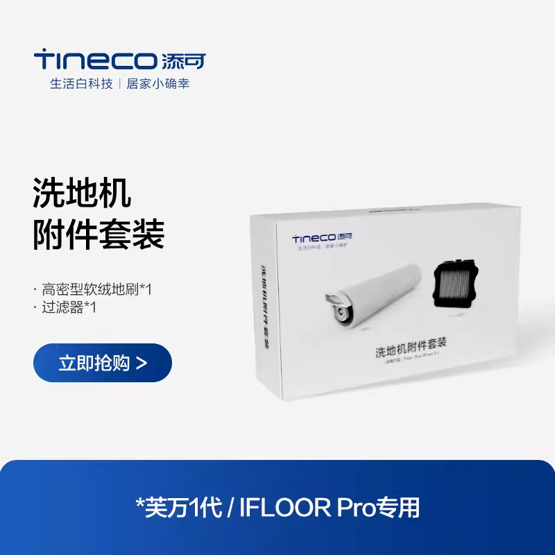 TINECO添可无线洗地机芙万一代/IFLOOR Pro原装专用滚刷附件