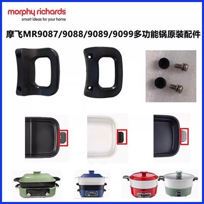 摩飞MR9087/9088/9089/9099料理锅原装深锅把手鸳鸯锅手柄配件